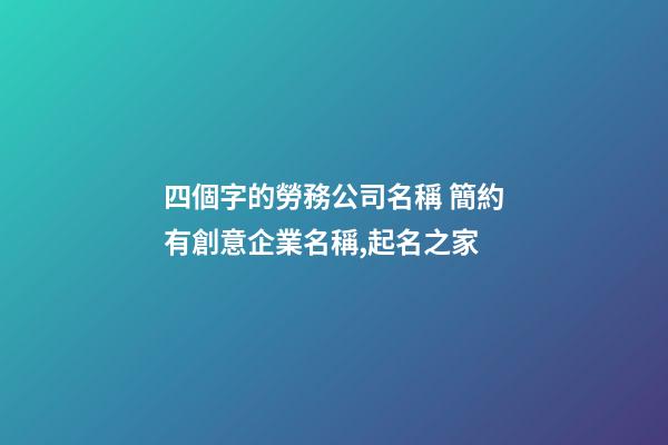 四個字的勞務公司名稱 簡約有創意企業名稱,起名之家-第1張-公司起名-玄機派
